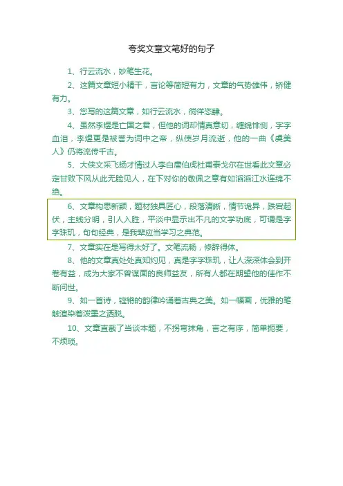 夸奖文章文笔好的句子