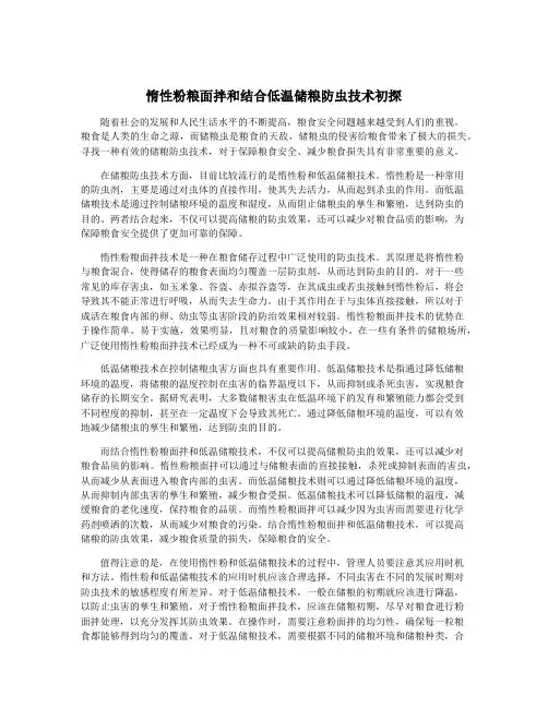 惰性粉粮面拌和结合低温储粮防虫技术初探