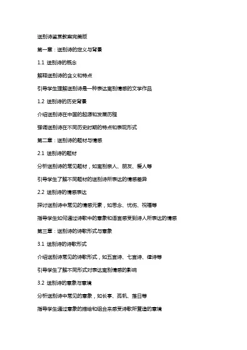 送别诗鉴赏教案完美版