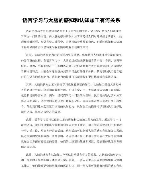 语言学习与大脑的感知和认知加工有何关系