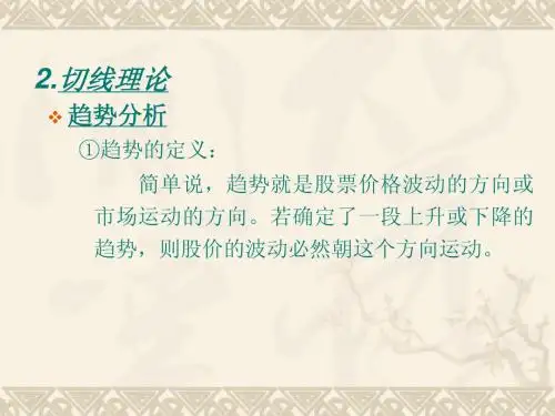 第六章基本分析2(切线理论)