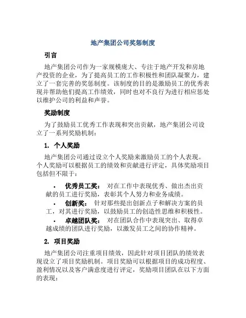 地产集团公司奖惩制度