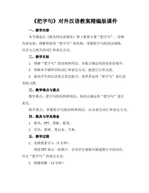 《把字句》对外汉语教案精编版课件