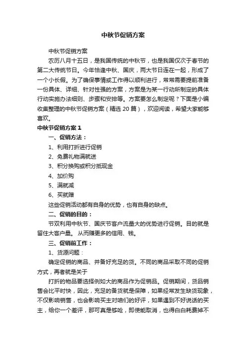 中秋节促销方案（精选20篇）