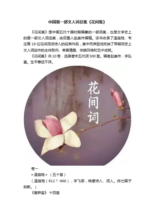 中国第一部文人词总集《花间集》