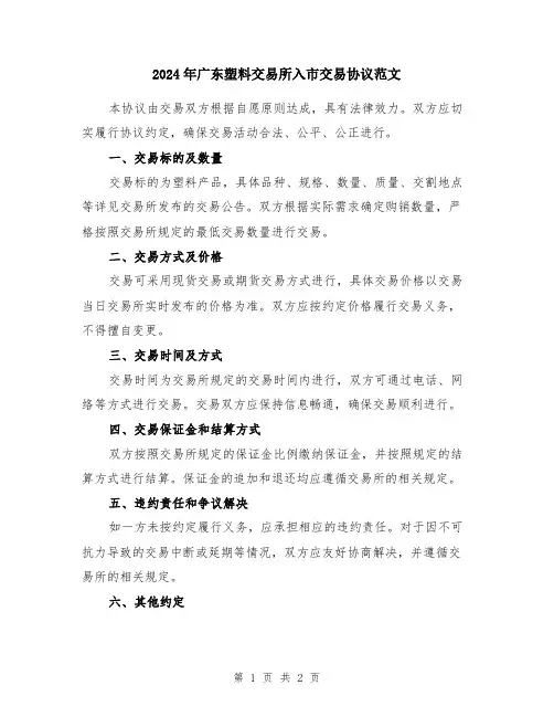 2024年广东塑料交易所入市交易协议范文