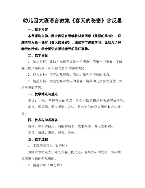 幼儿园大班语言教案《春天的秘密》含反思