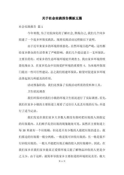 关于社会实践报告模板五篇