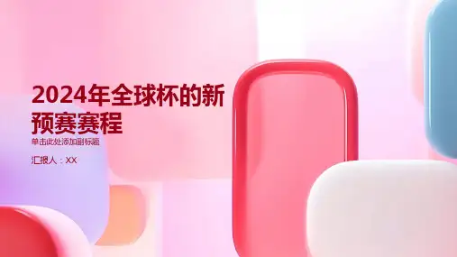 2024年全球杯的新预赛赛程