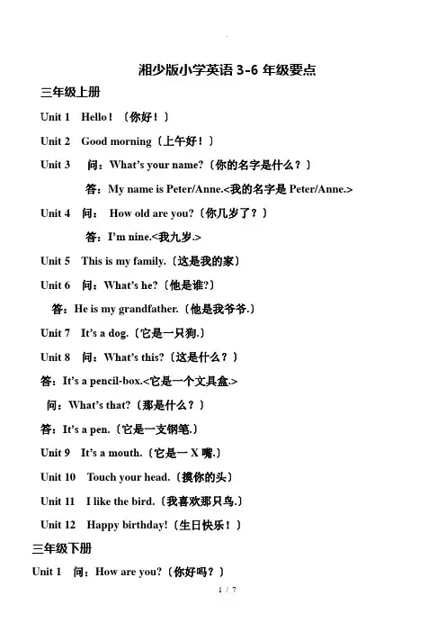 湘少版小学英语3-6年级复习要点