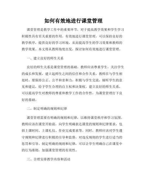 如何有效地进行课堂管理
