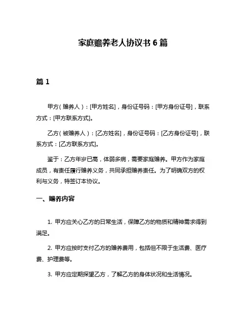 家庭赡养老人协议书6篇