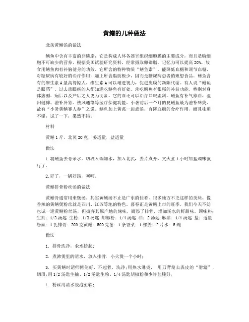 黄鳝的几种做法