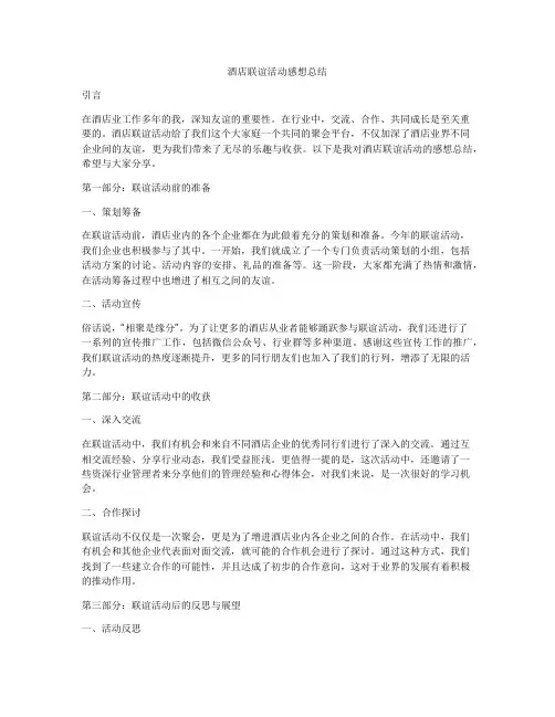 酒店联谊活动感想总结