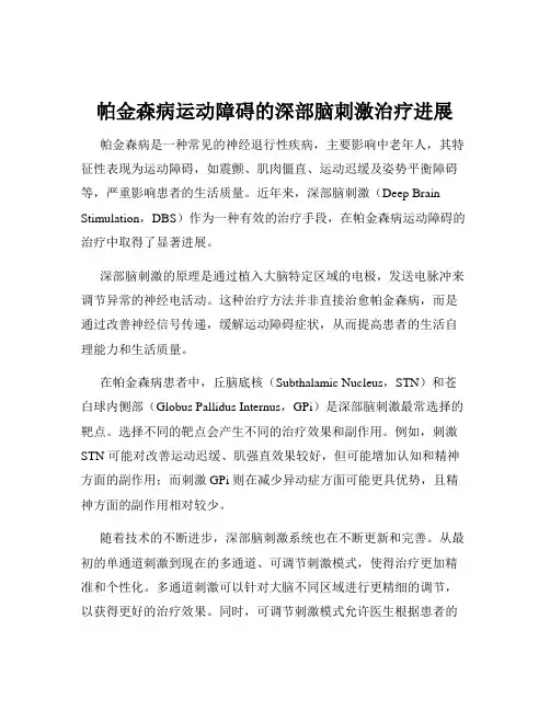 帕金森病运动障碍的深部脑刺激治疗进展