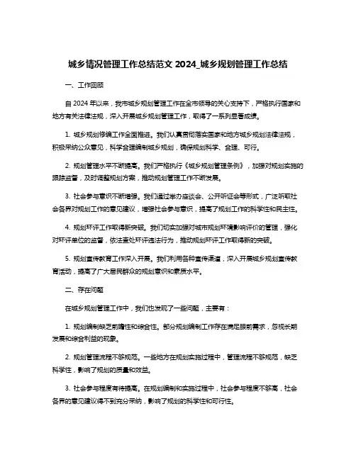城乡情况管理工作总结范文2024_城乡规划管理工作总结