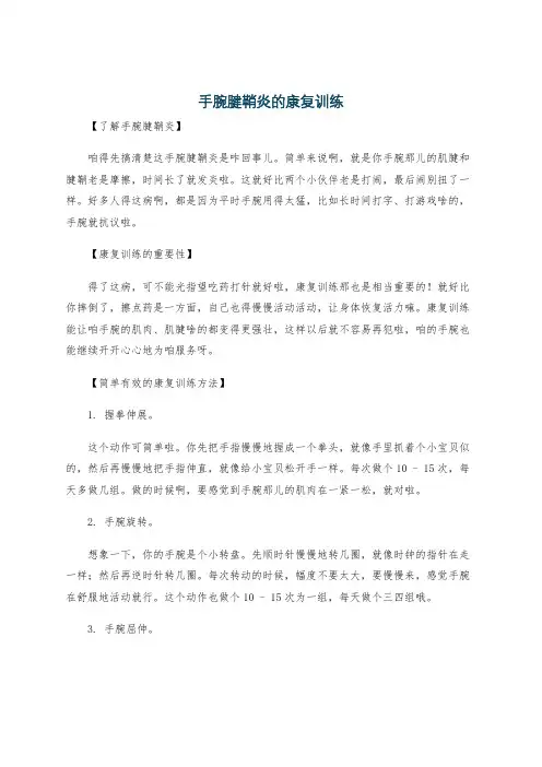 手腕腱鞘炎的康复训练