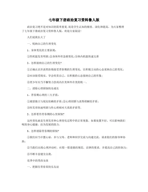七年级下册政治复习资料鲁人版