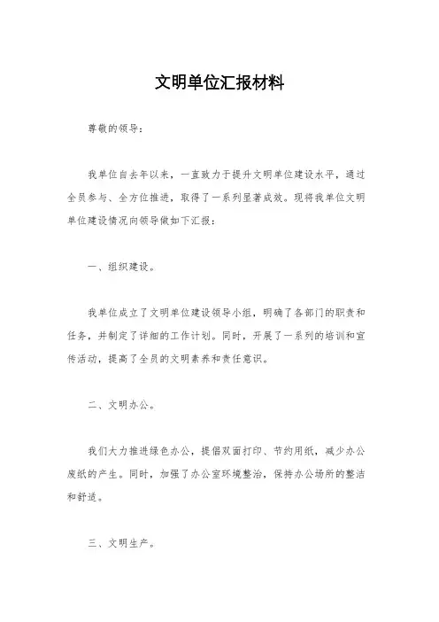 文明单位汇报材料