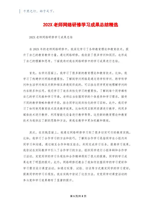 202X教师网络研修学习成果总结精选