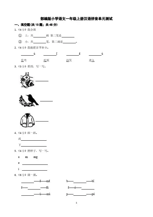 部编版小学语文一年级上册汉语拼音单元测试(附答案解析可打印暑期预习可用)