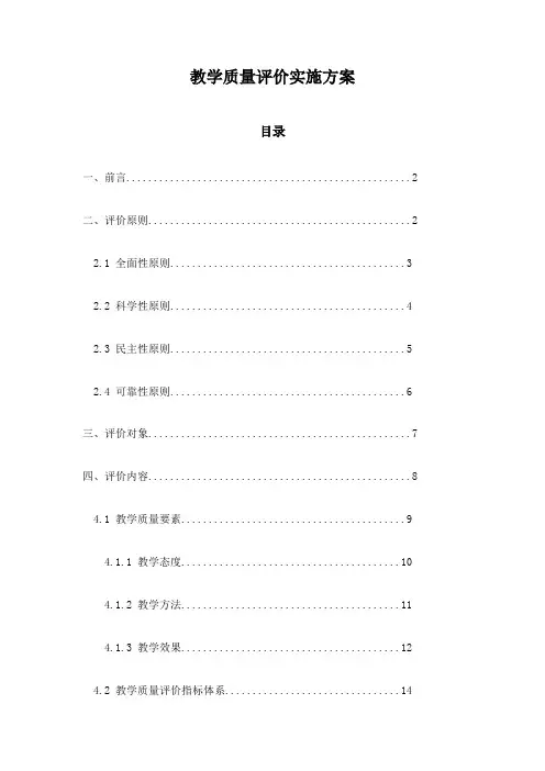 教学质量评价实施方案