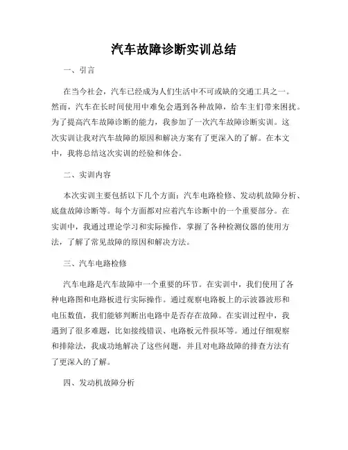 汽车故障诊断实训总结