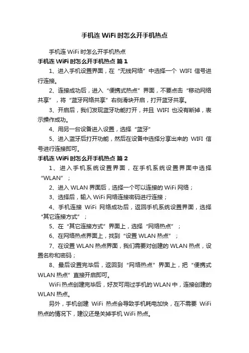 手机连WiFi时怎么开手机热点