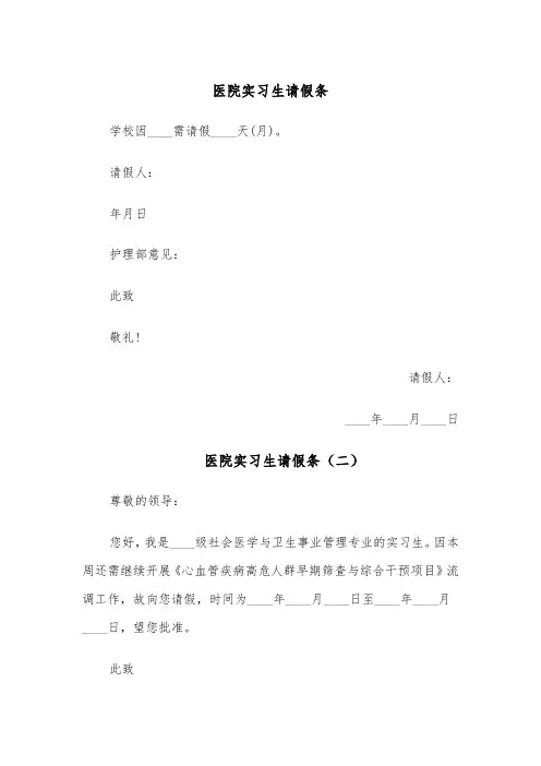 医院实习生请假条(六篇)