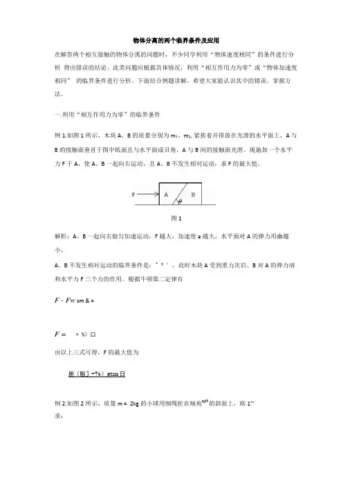 物体分离的两个临界条件及应用