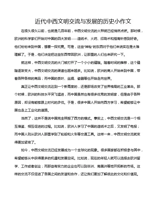 近代中西文明交流与发展的历史小作文