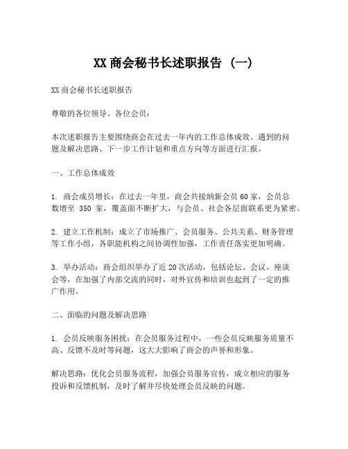 XX商会秘书长述职报告 (一)