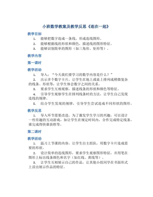 小班数学教案及教学反思《连在一起》