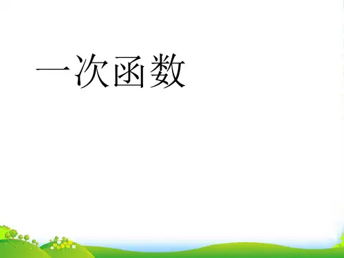 沪科八年级数学上册《一次函数》课件(共26张PPT)
