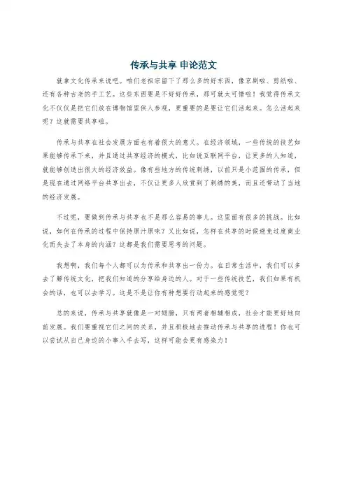 传承与共享 申论范文