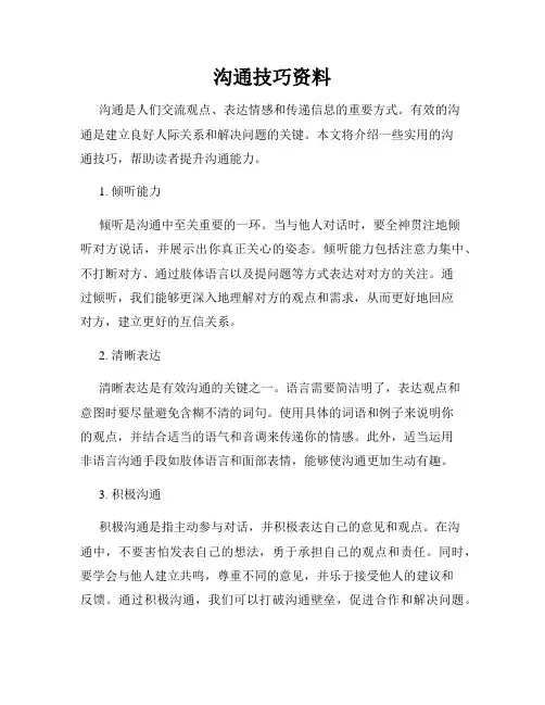 沟通技巧资料