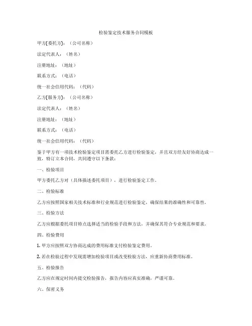 检验鉴定技术服务合同模板