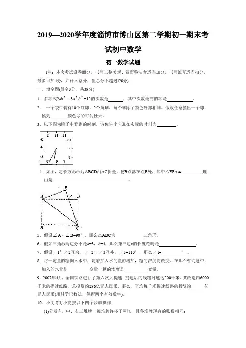 2019—2020学年度淄博市博山区第二学期初一期末考试初中数学