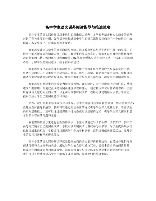 高中学生语文课外阅读指导与推进策略