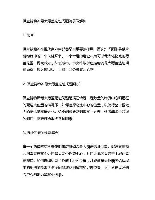供应链物流最大覆盖选址问题例子及解析