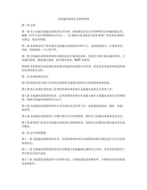 无线通讯系统安全管理制度