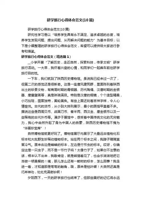 研学旅行心得体会范文（10篇）