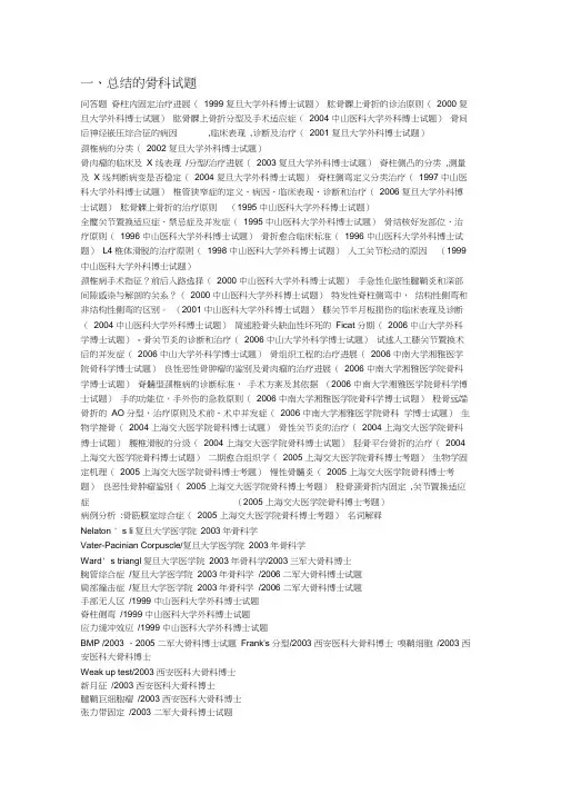 历年各高校骨科考博试题