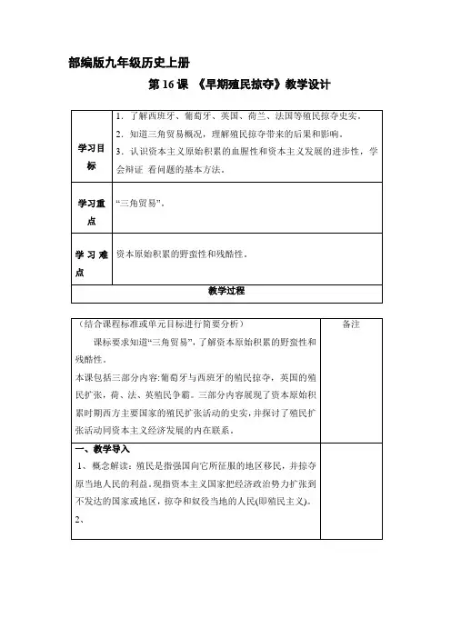 9年级历史部编版上册教案《 早期殖民掠夺》