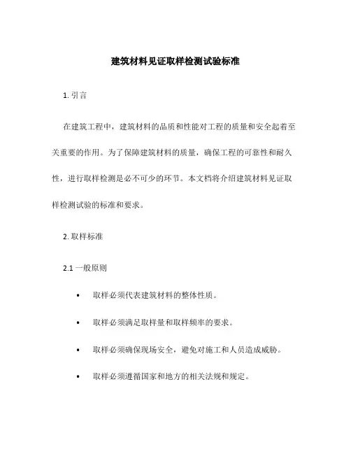 建筑材料见证取样检测试验标准