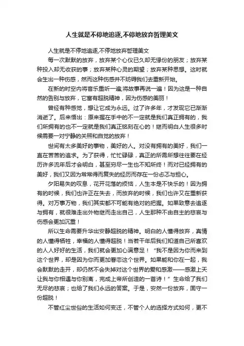 人生就是不停地追逐,不停地放弃哲理美文