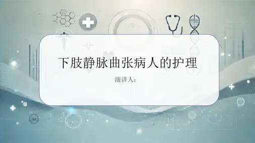 下肢静脉曲张病人的护理PPT