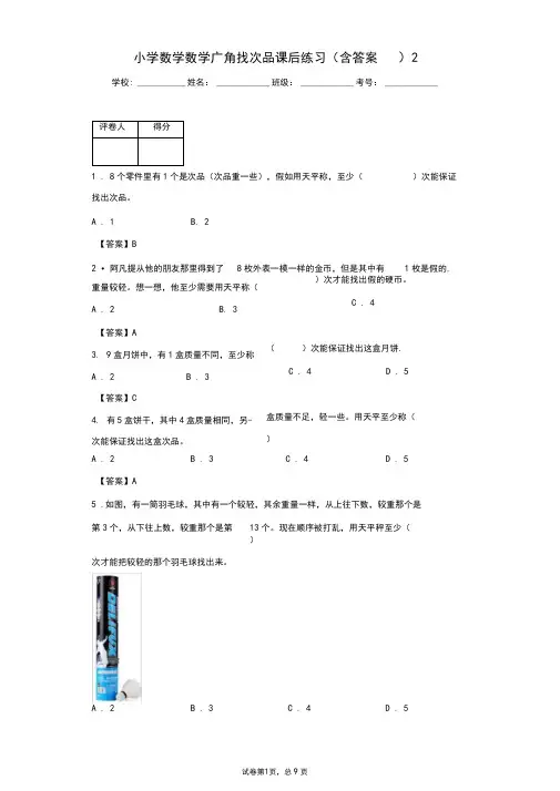 小学数学数学广角找次品单元测试(含答案)3