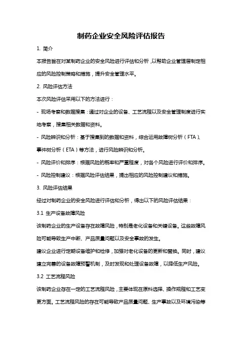 制药企业安全风险评估报告