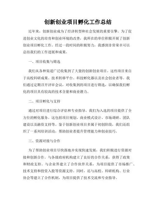创新创业项目孵化工作总结
